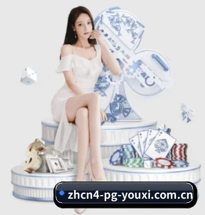 pg游戏平台官网 APP