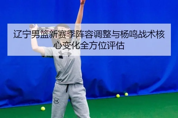 liao-ning-nan-lan-xin-sai-ji-zhen-rong-tiao-zheng-yu-yang-ming-zhan-shu-he-xin-bian-hua-quan-fang-wei-ping-gu-2-646.jpg