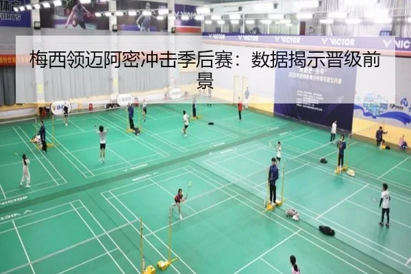 梅西领迈阿密冲击季后赛：数据揭示晋级前景