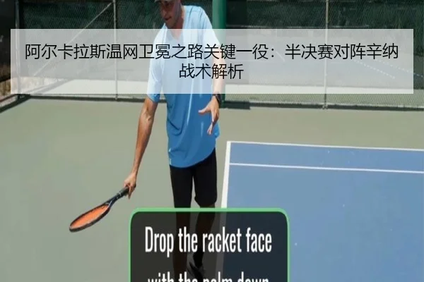 阿尔卡拉斯温网卫冕之路关键一役：半决赛对阵辛纳战术解析