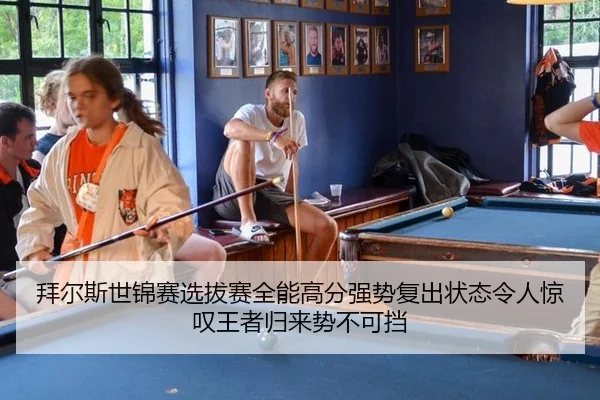 拜尔斯世锦赛选拔赛全能高分强势复出状态令人惊叹王者归来势不可挡