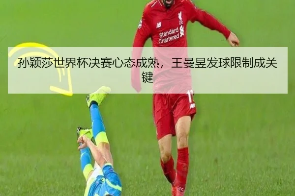 sun-ying-sha-shi-jie-bei-jue-sai-xin-tai-cheng-shu-wang-man-yu-fa-qiu-xian-zhi-cheng-guan-jian-3-106.jpg