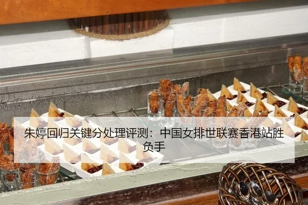 zhu-ting-hui-gui-guan-jian-fen-chu-li-ping-ce-zhong-guo-nv-pai-shi-lian-sai-xiang-gang-zhan-sheng-fu-shou-2-559.jpg