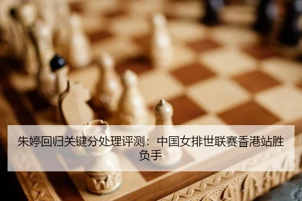 朱婷回归关键分处理评测：中国女排世联赛香港站胜负手