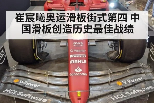 崔宸曦奥运滑板街式第四 中国滑板创造历史最佳战绩