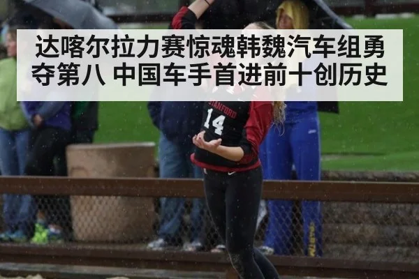达喀尔拉力赛惊魂韩魏汽车组勇夺第八 中国车手首进前十创历史