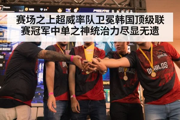 赛场之上超威率队卫冕韩国顶级联赛冠军中单之神统治力尽显无遗