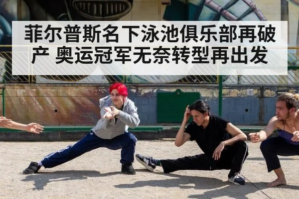 菲尔普斯名下泳池俱乐部再破产 奥运冠军无奈转型再出发
