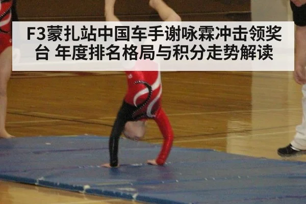 F3蒙扎站中国车手谢咏霖冲击领奖台 年度排名格局与积分走势解读