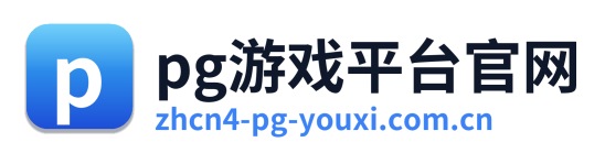 pg游戏平台官网
